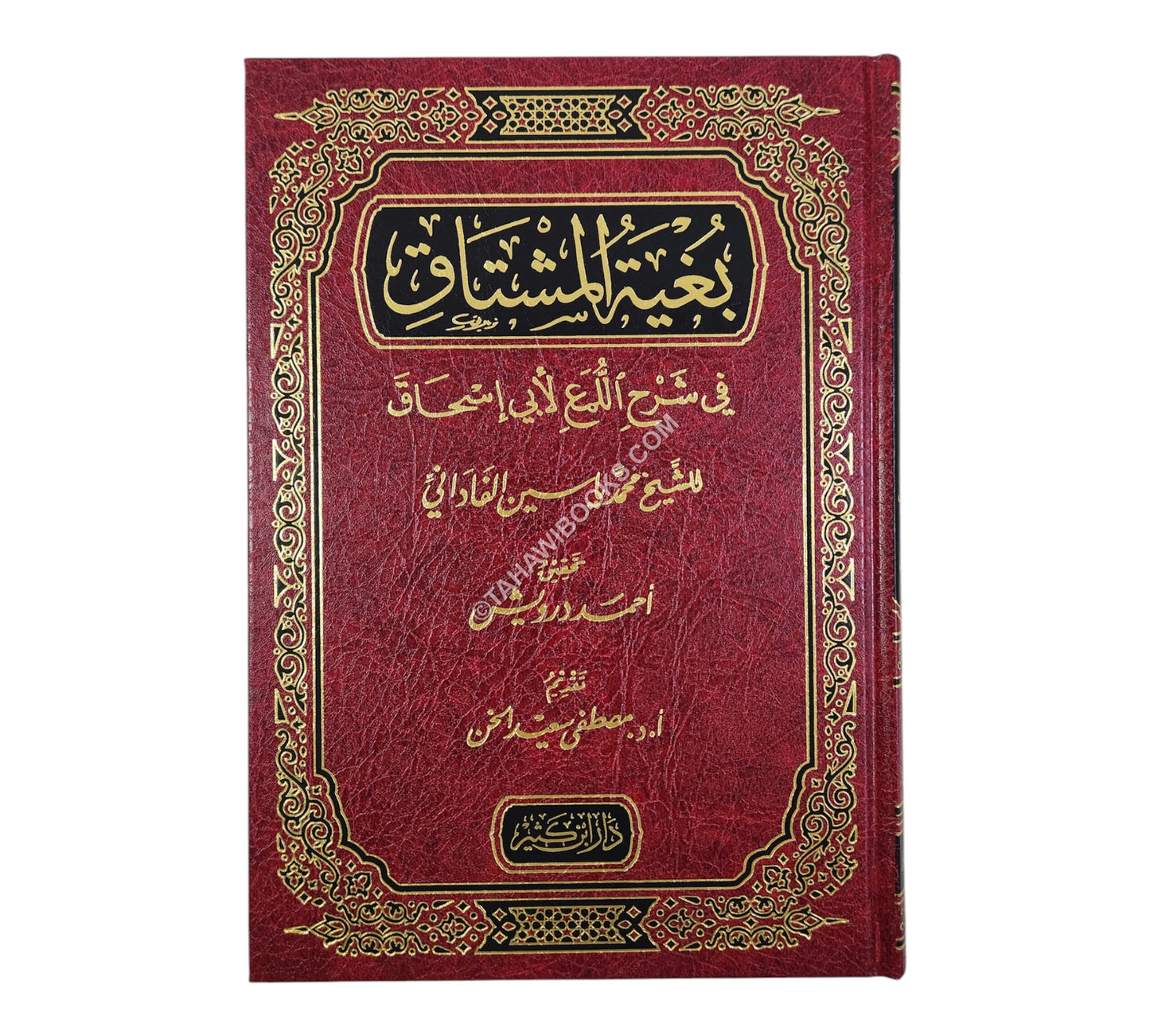 بغية المشتاق في شرح اللمع لأبي إسحاق