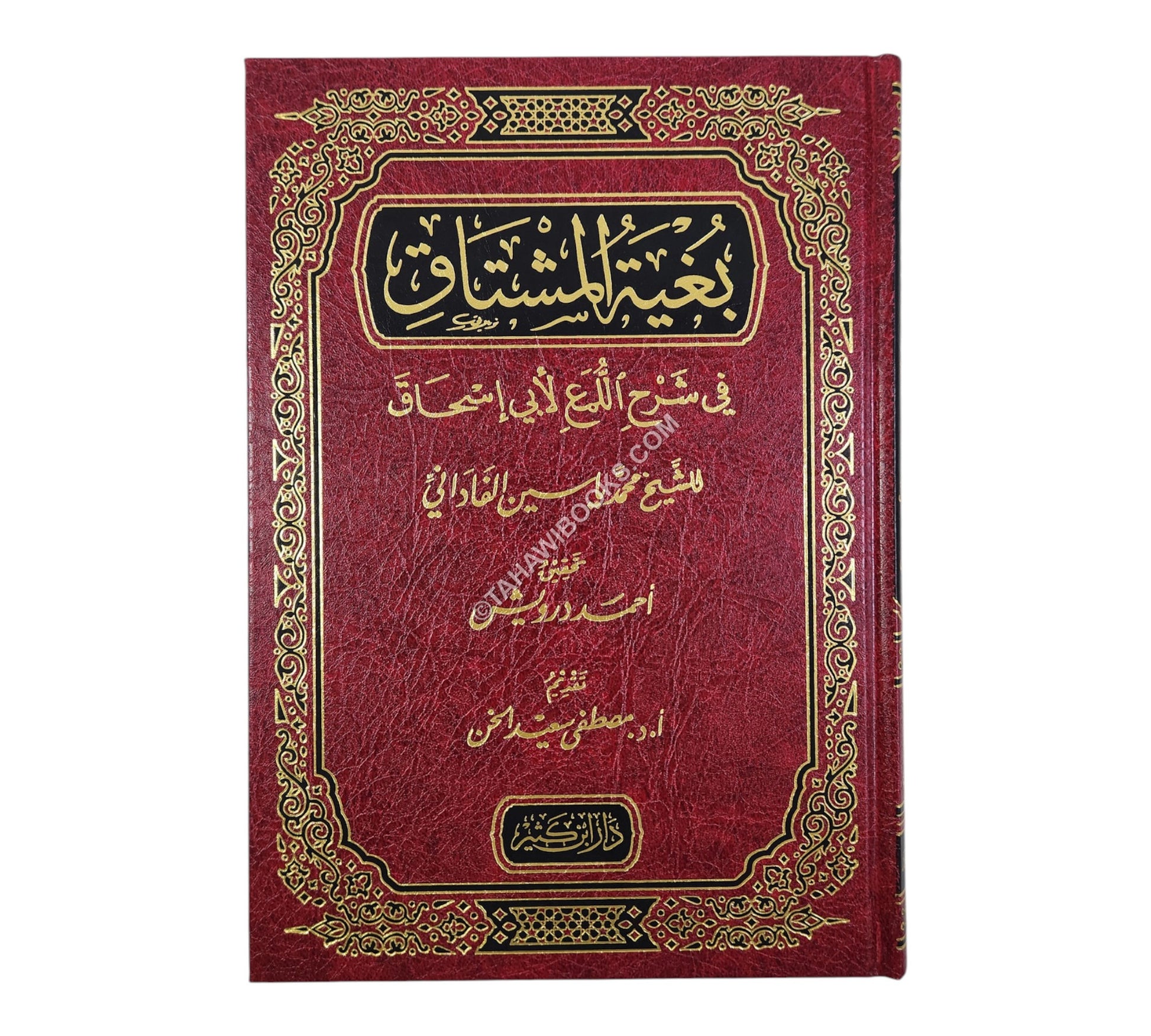 بغية المشتاق في شرح اللمع لأبي إسحاق