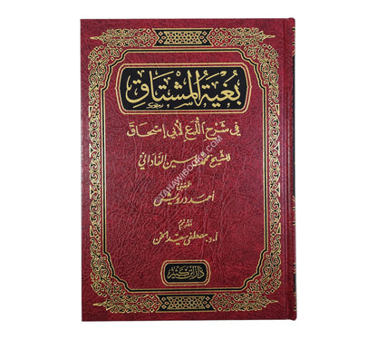 بغية المشتاق في شرح اللمع لأبي إسحاق
