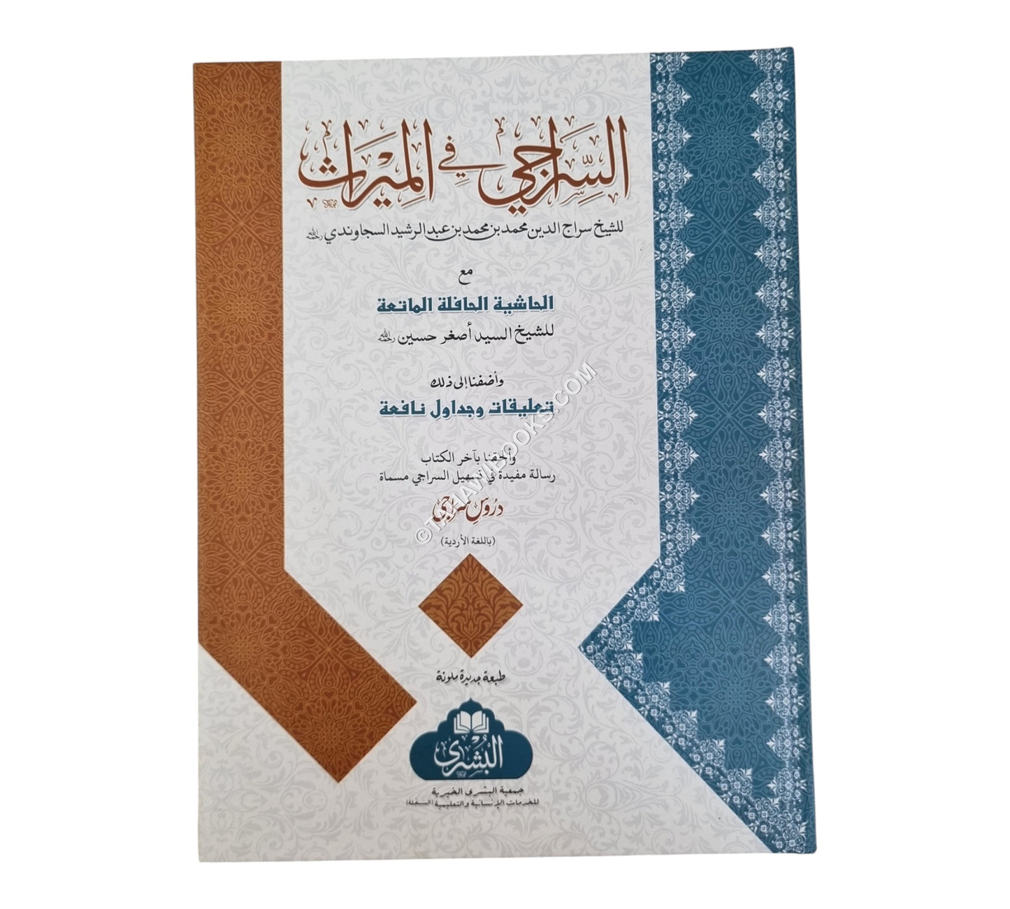 السراجي في المواريث-البشرى