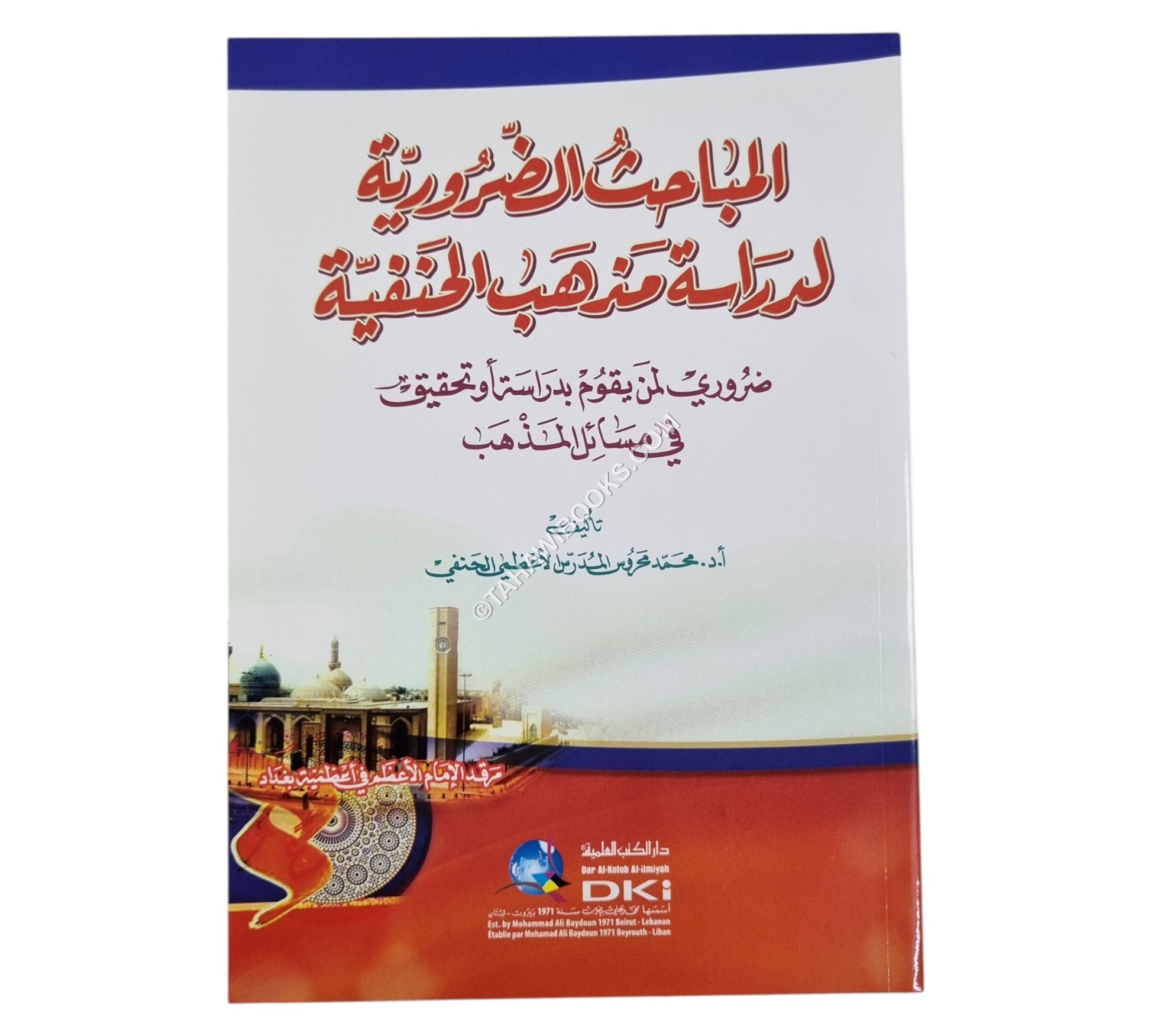 المباحث الضرورية لدراسة مذهب الحنفية