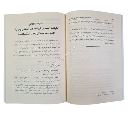 المباحث الضرورية لدراسة مذهب الحنفية