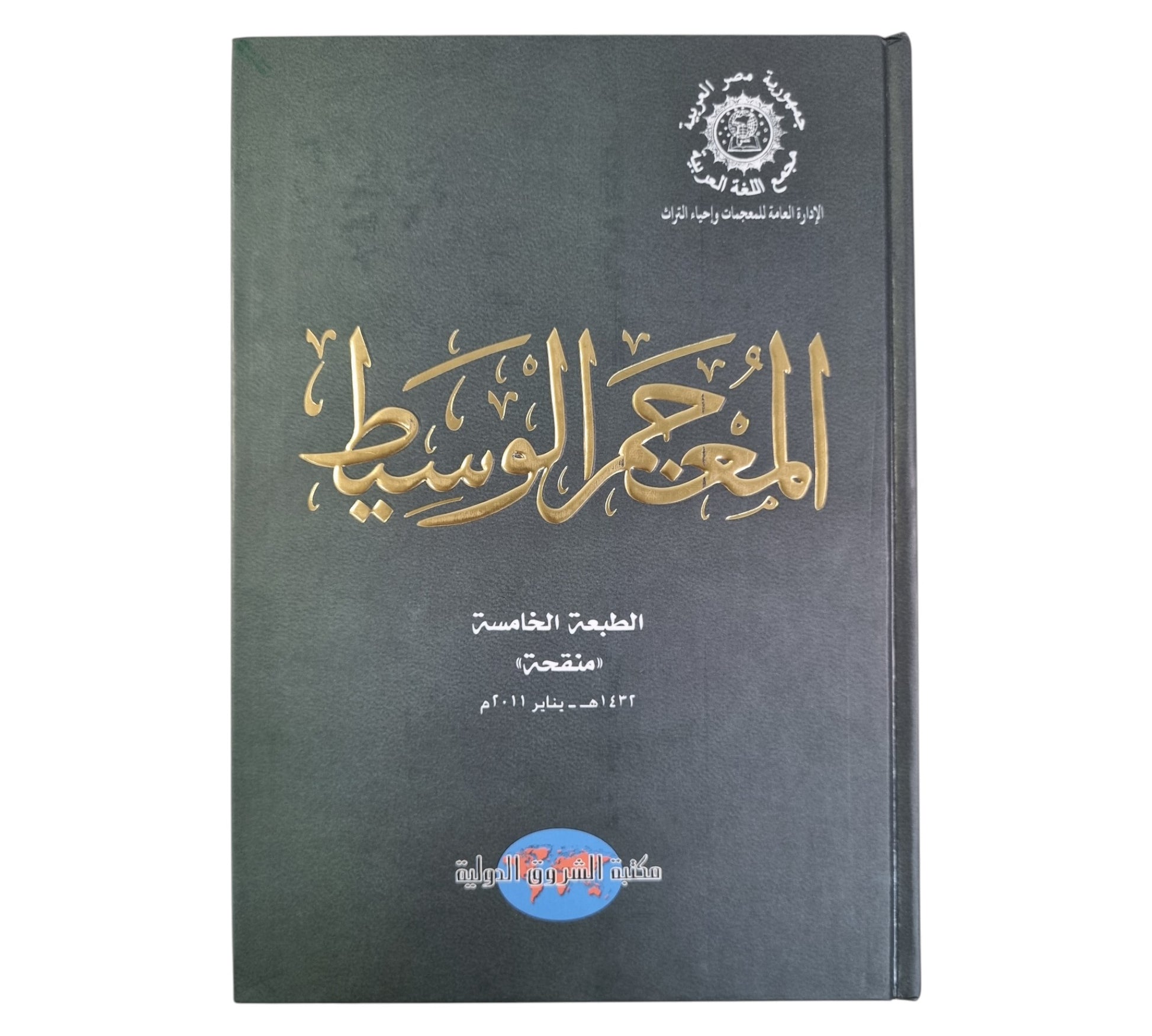 المعجم الوسيط-الشروق