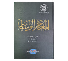 المعجم الوسيط-الشروق