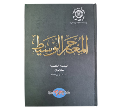 المعجم الوسيط-الشروق