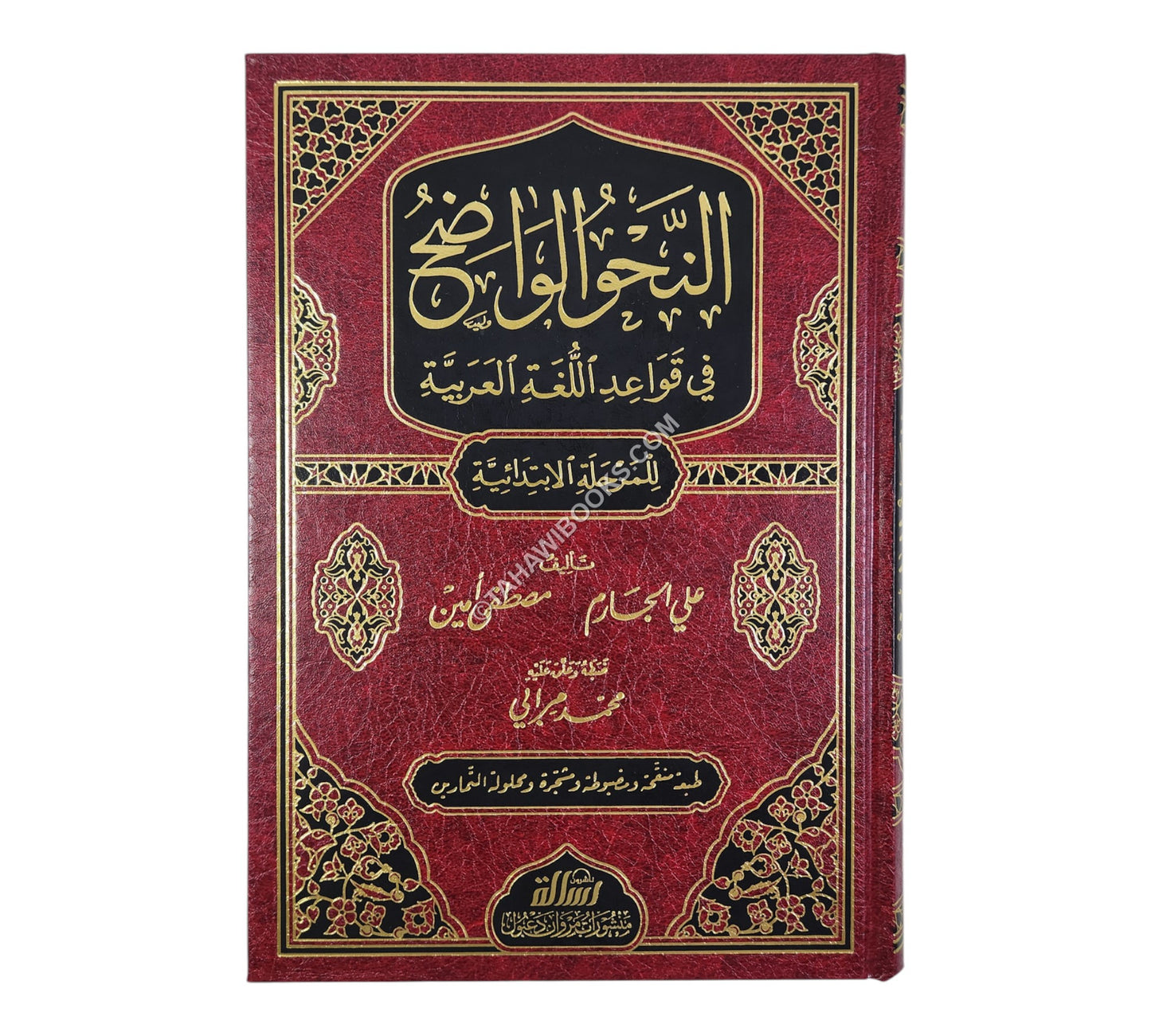 النحو الواضح-ابتدائي-الرسالة ناشرون