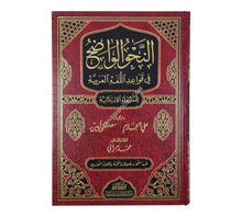 النحو الواضح-ابتدائي-الرسالة ناشرون