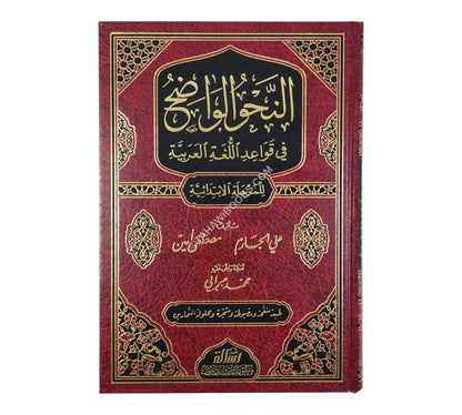 النحو الواضح-ابتدائي-الرسالة ناشرون