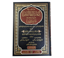 إعانة الطالبين على حل ألفاظ فتح المعين-الفيحاء