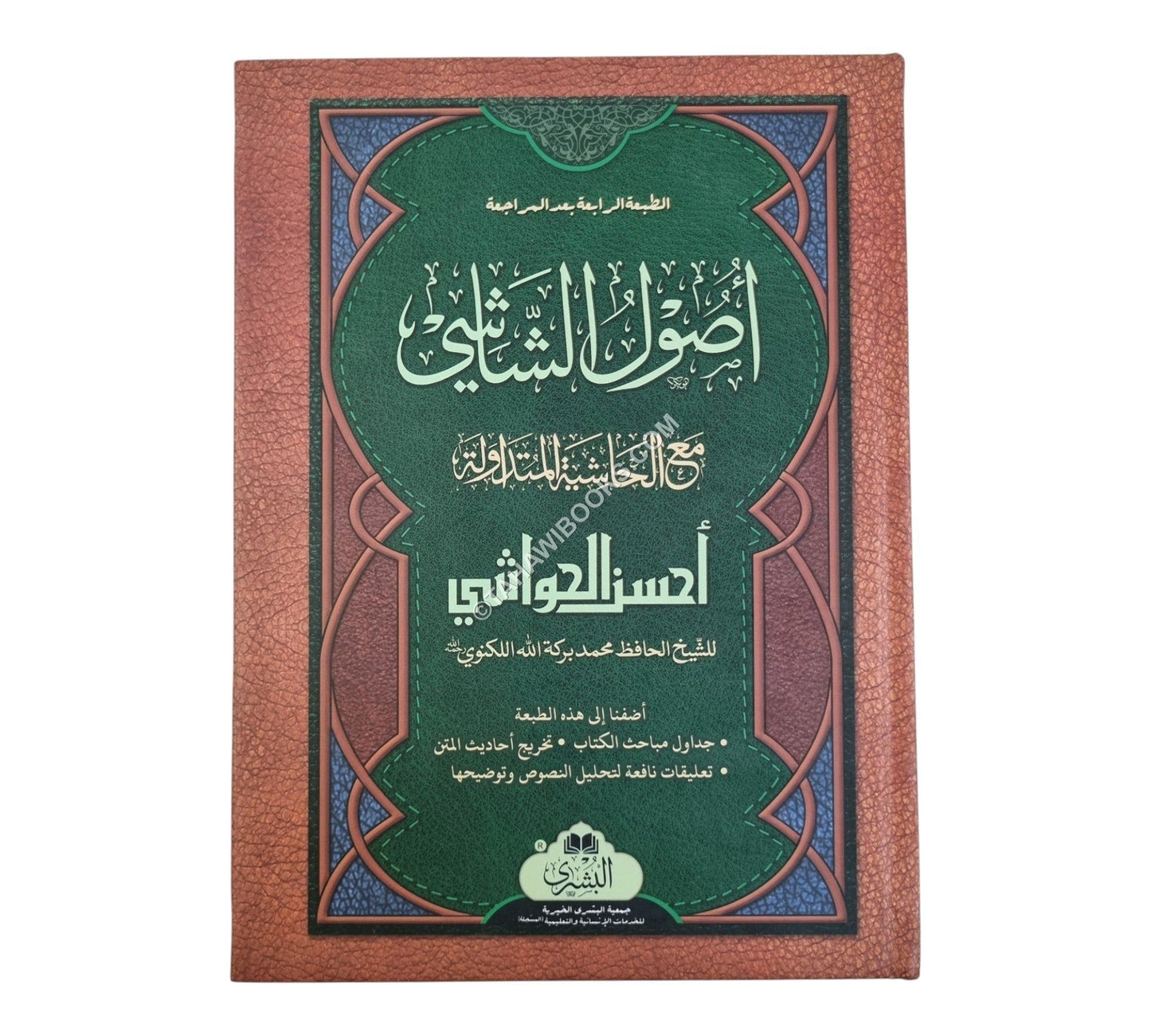 أصول الشاشي-البشرى