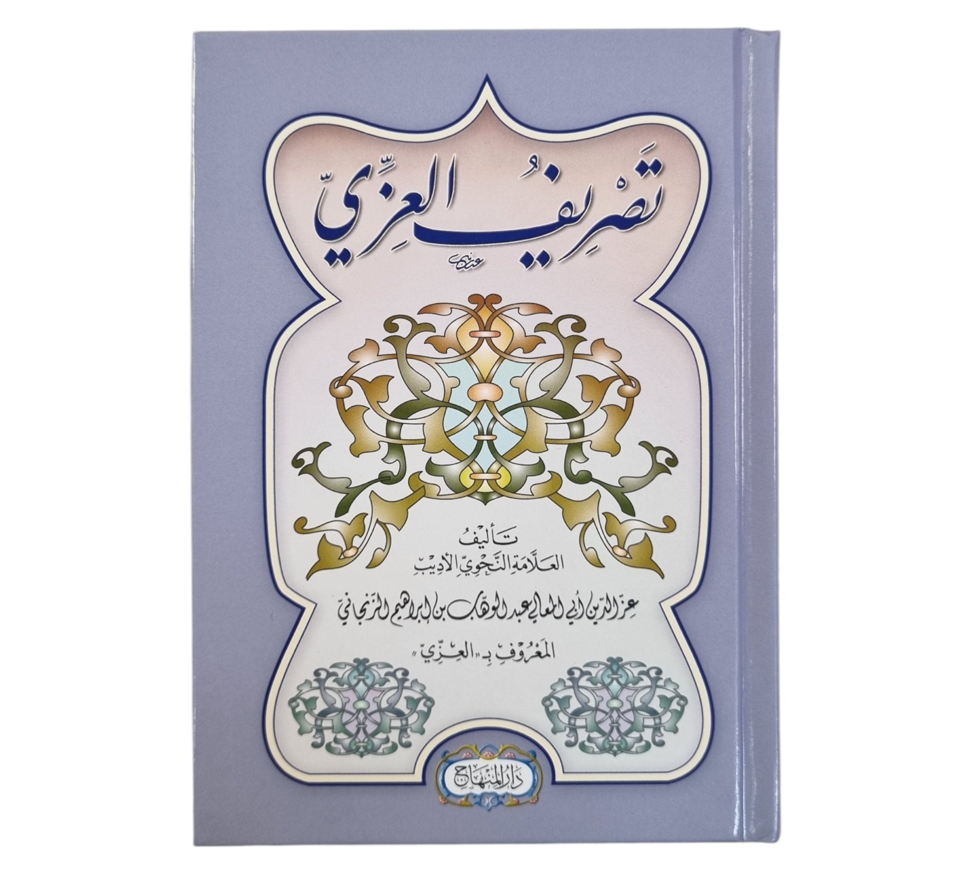 تصريف العزي-المنهاج-وسط