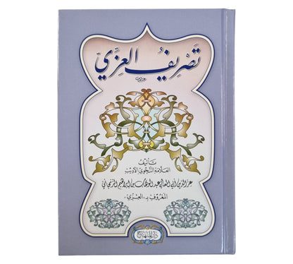 تصريف العزي-المنهاج-وسط