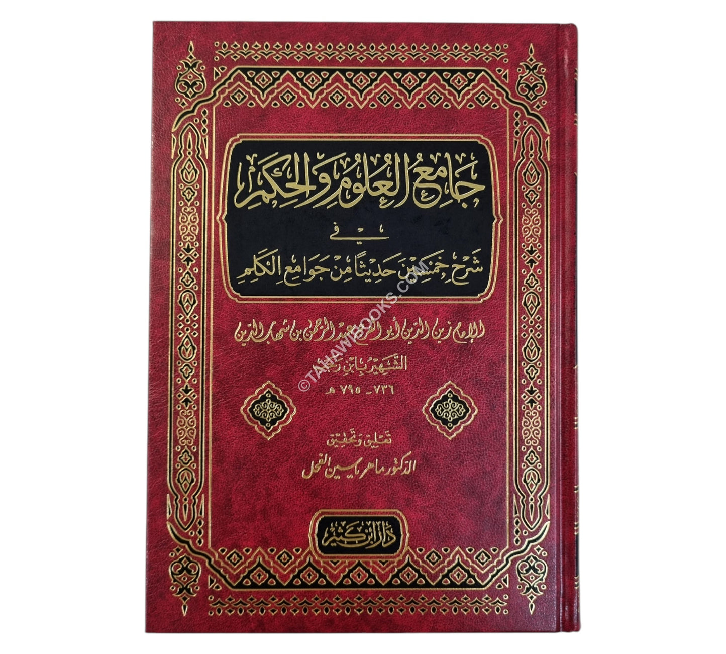 جامع العلوم والحكم-ابن كثير