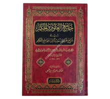 جامع العلوم والحكم-ابن كثير