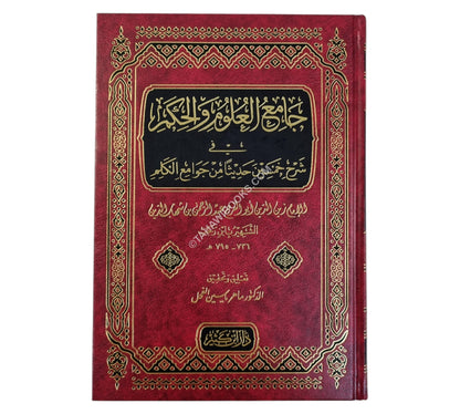 جامع العلوم والحكم-ابن كثير