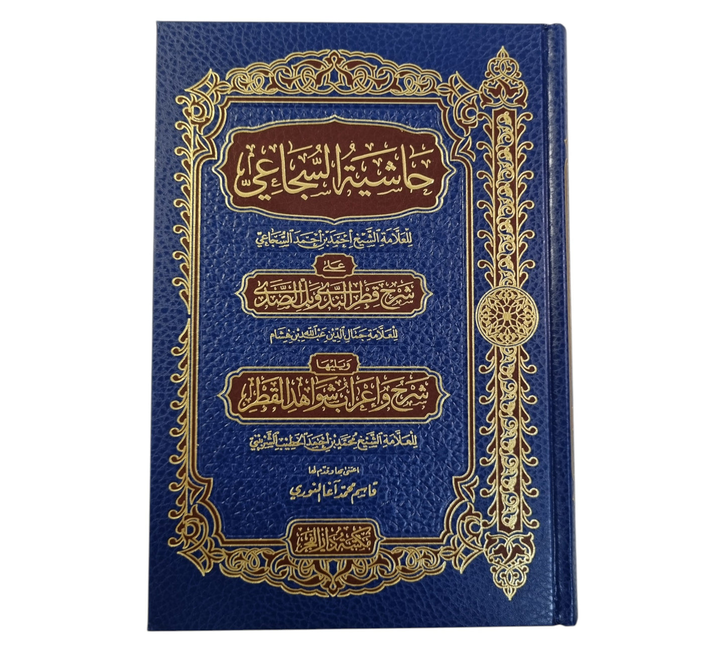 شرح قطر الندى وعليه حاشية السجاعي-الفجر