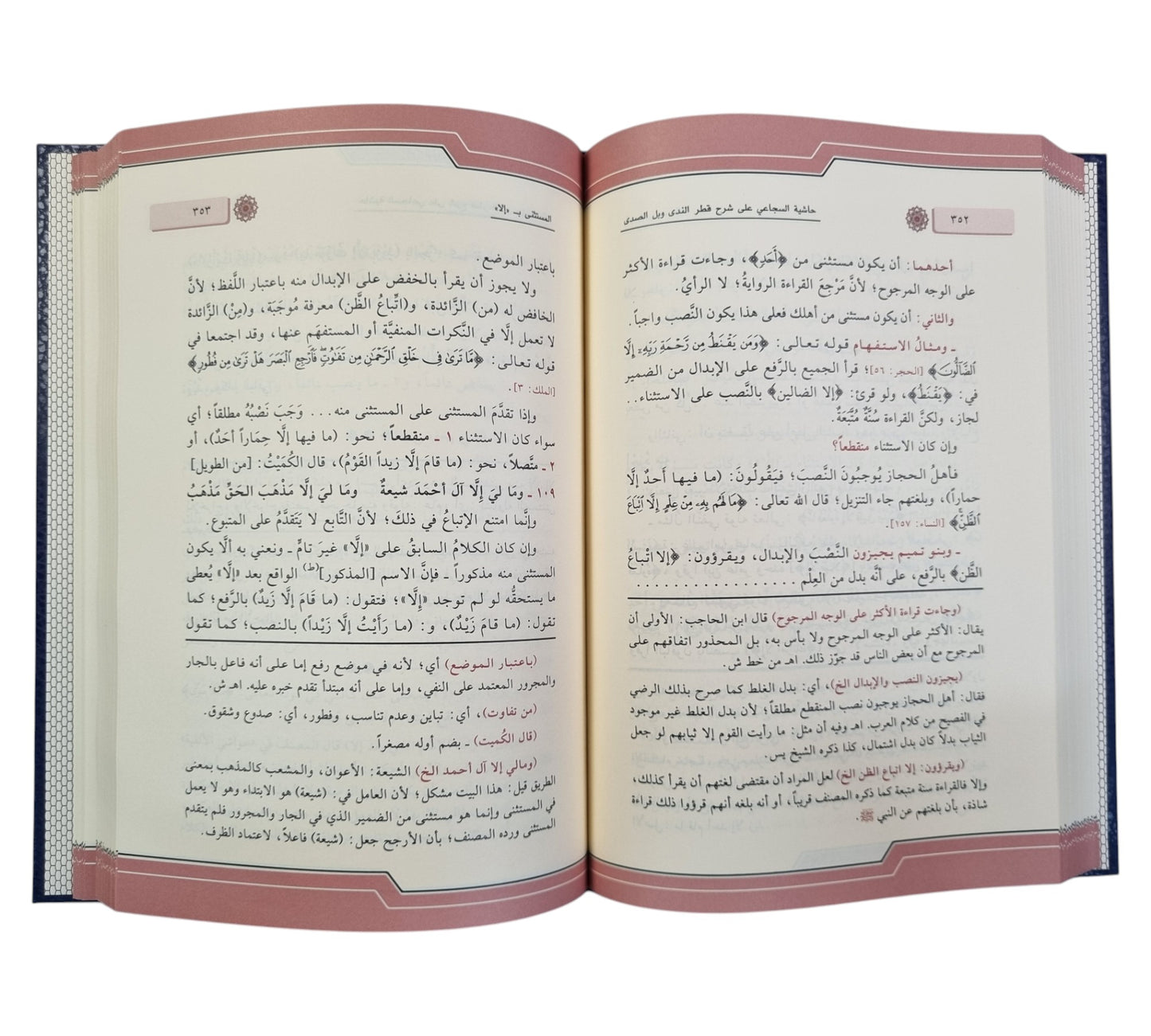 شرح قطر الندى وعليه حاشية السجاعي-الفجر