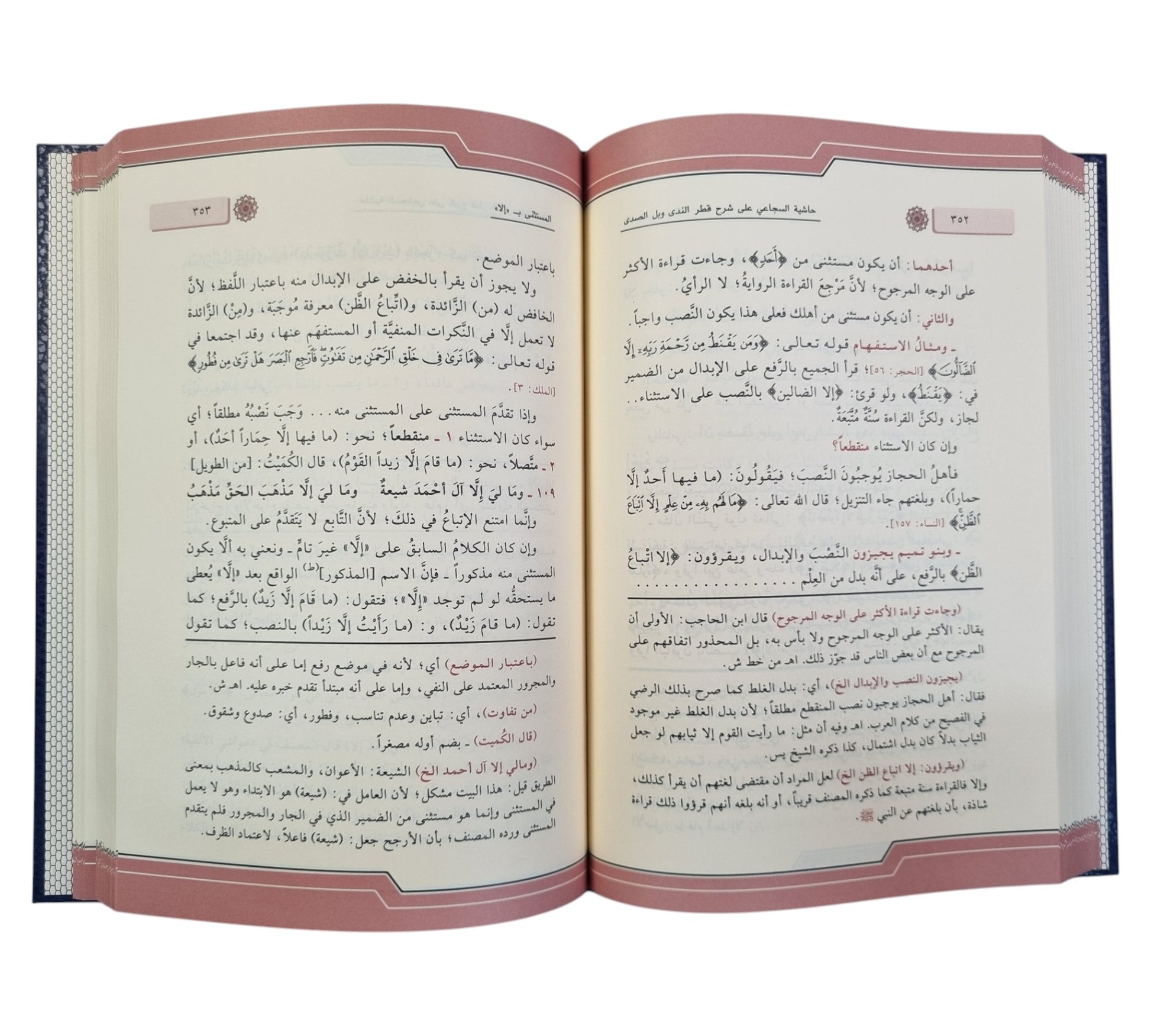 شرح قطر الندى وعليه حاشية السجاعي-الفجر