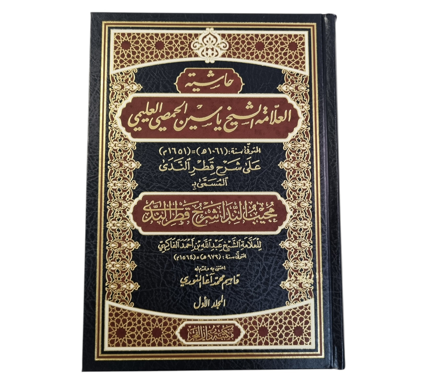 شرح قطر الندى وعليه حاشية الشيخ
