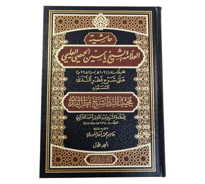 شرح قطر الندى وعليه حاشية الشيخ