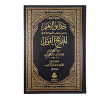 حدائق النعيم بتحقيق تعليقات الفقهاء الثلاثة على المنهج القويم