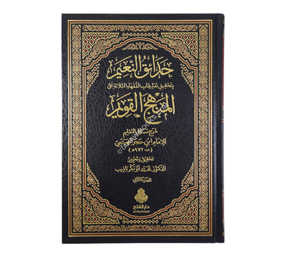 حدائق النعيم بتحقيق تعليقات الفقهاء الثلاثة على المنهج القويم