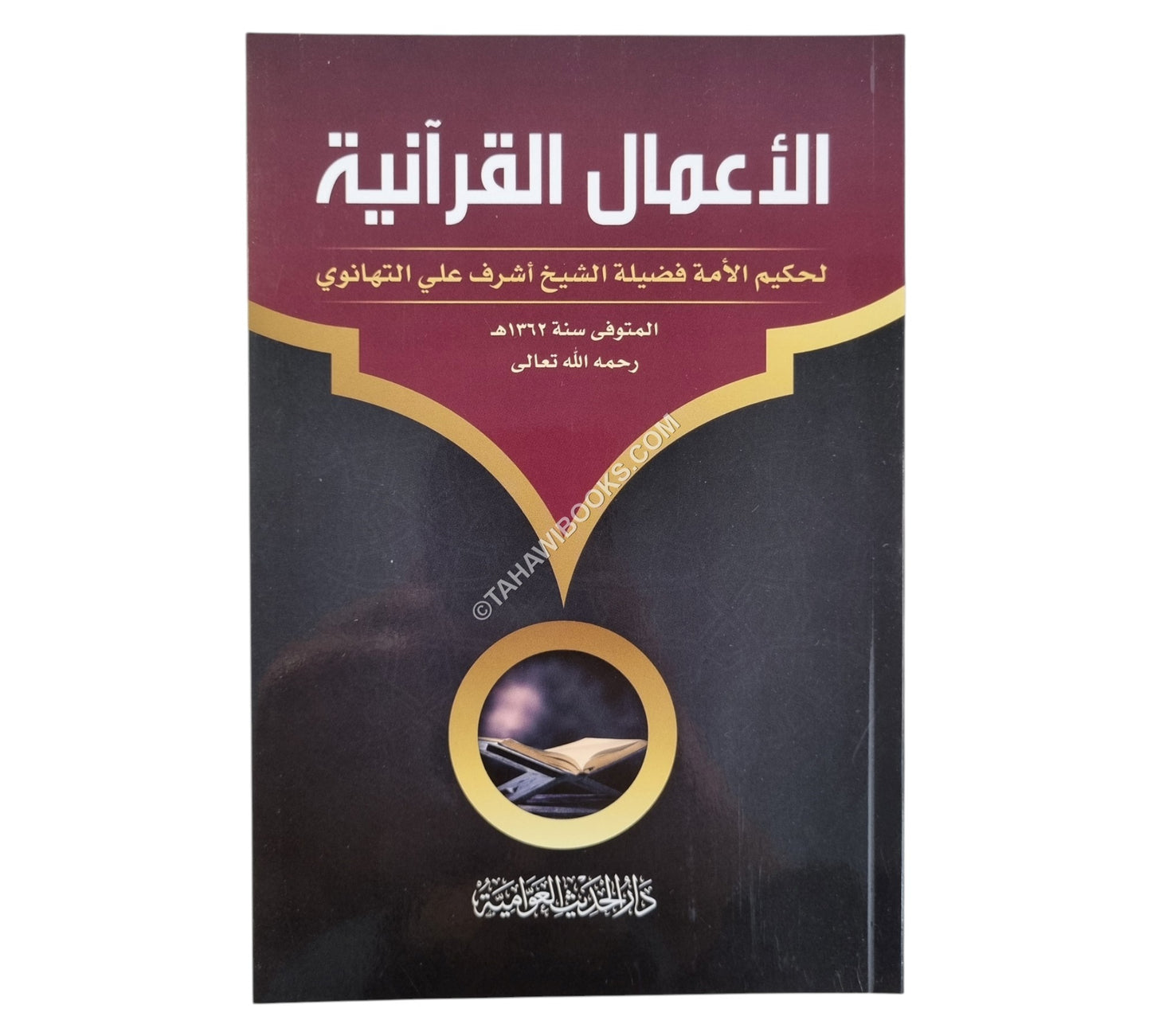 الأعمال القرآنية
