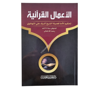 الأعمال القرآنية