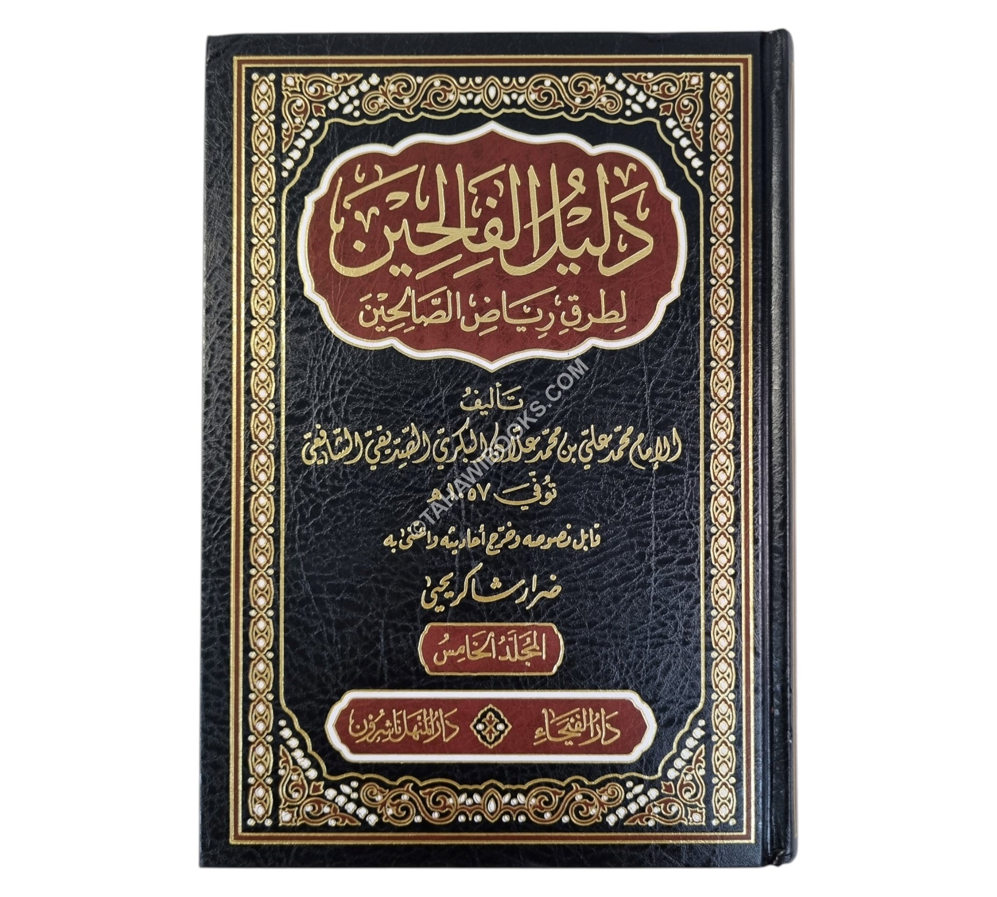 دليل الفالحين لطرق رياض الصالحين -الفيحاء