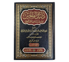 دليل الفالحين لطرق رياض الصالحين -الفيحاء