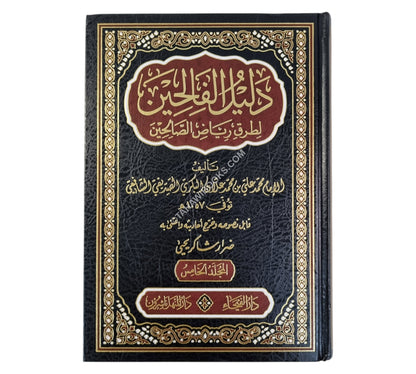 دليل الفالحين لطرق رياض الصالحين -الفيحاء