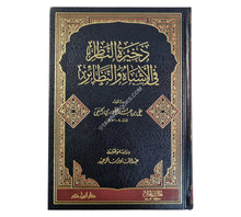 ذخيرة الناظر في الأشباه والنظائر