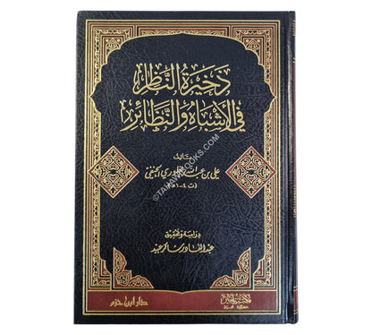 ذخيرة الناظر في الأشباه والنظائر