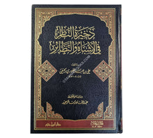 ذخيرة الناظر في الأشباه والنظائر