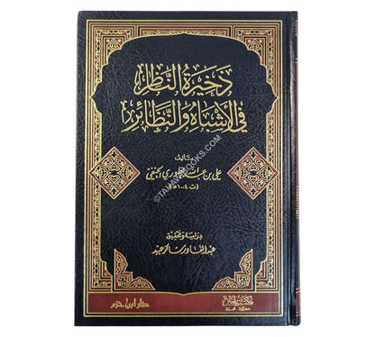 ذخيرة الناظر في الأشباه والنظائر