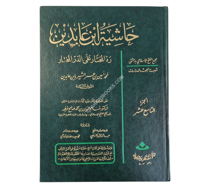 رد المحتار:حاشية ابن عابدين-الفرفور ج19 فقط-كبير
