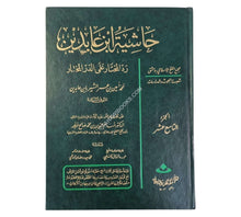 رد المحتار:حاشية ابن عابدين-الفرفور ج19 فقط-كبير
