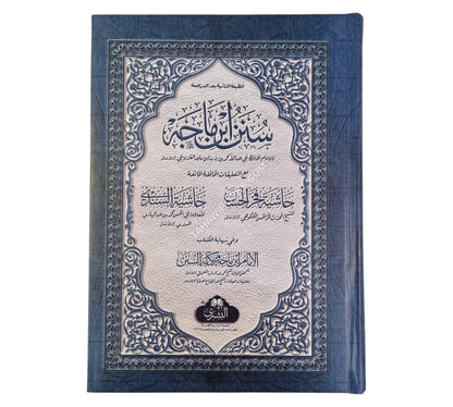 سنن ابن ماجه-البشرى-كبير