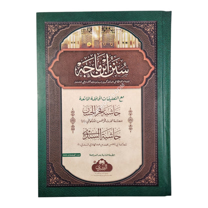سنن ابن ماجه-البشرى-كبير