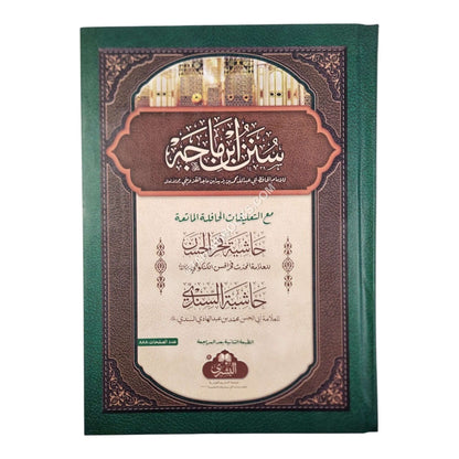 سنن ابن ماجه-البشرى-كبير