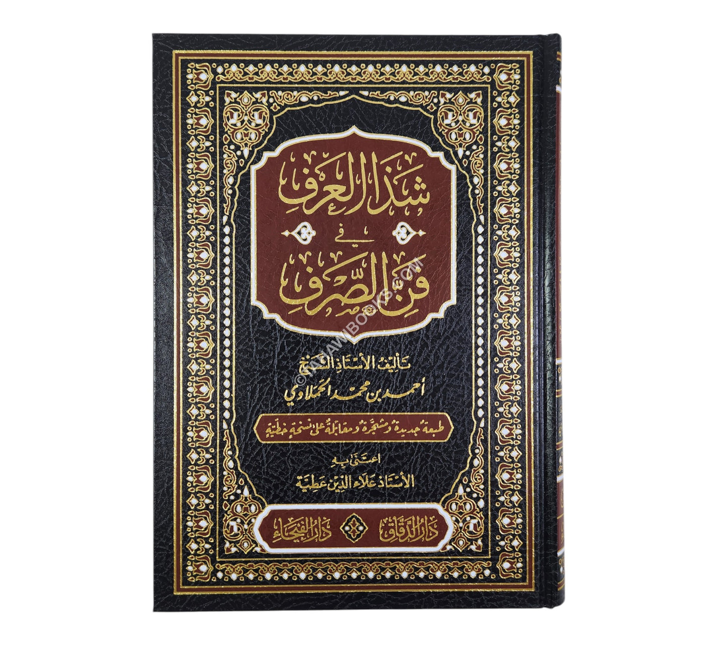 شذا العرف في فن الصرف-الفيحاء