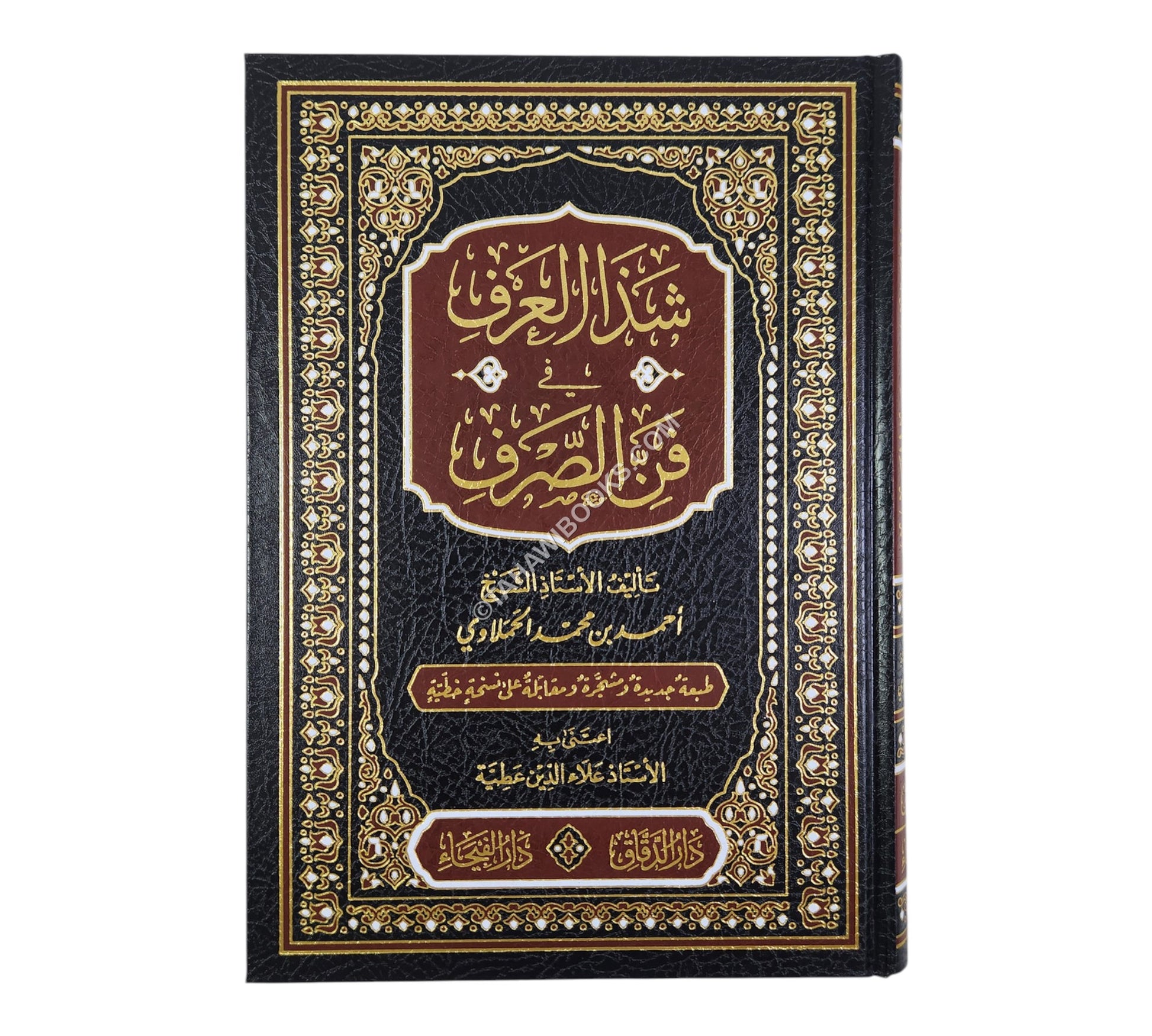 شذا العرف في فن الصرف-الفيحاء