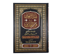 شذا العرف في فن الصرف-الفيحاء