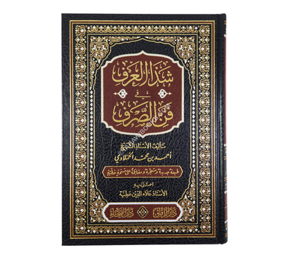 شذا العرف في فن الصرف-الفيحاء