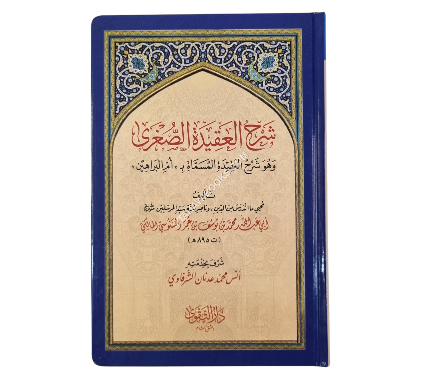 شرح العقيدة الصغرى