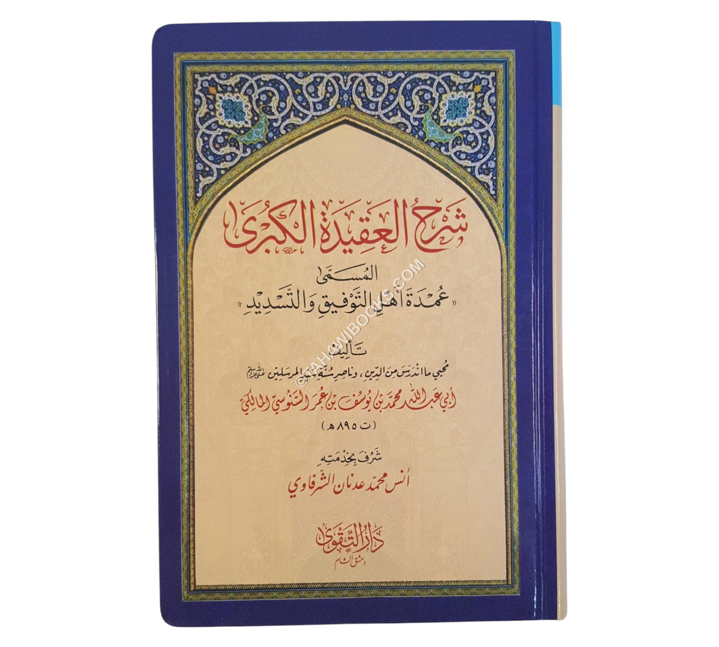 شرح العقيدة الكبرى