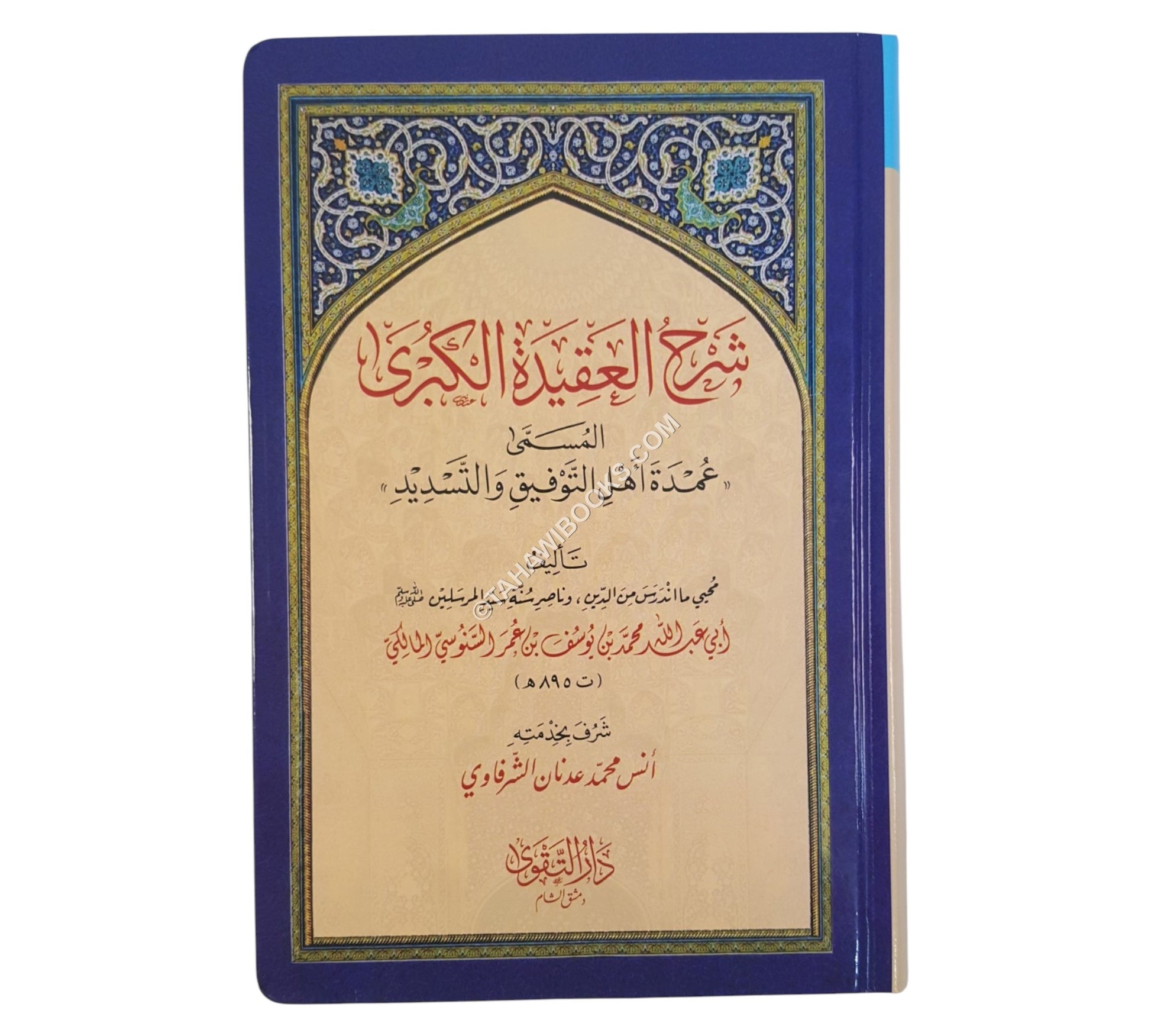 شرح العقيدة الكبرى