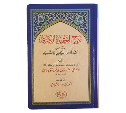 شرح العقيدة الكبرى
