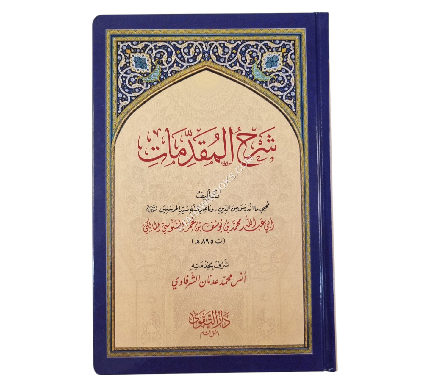 شرح المقدمات