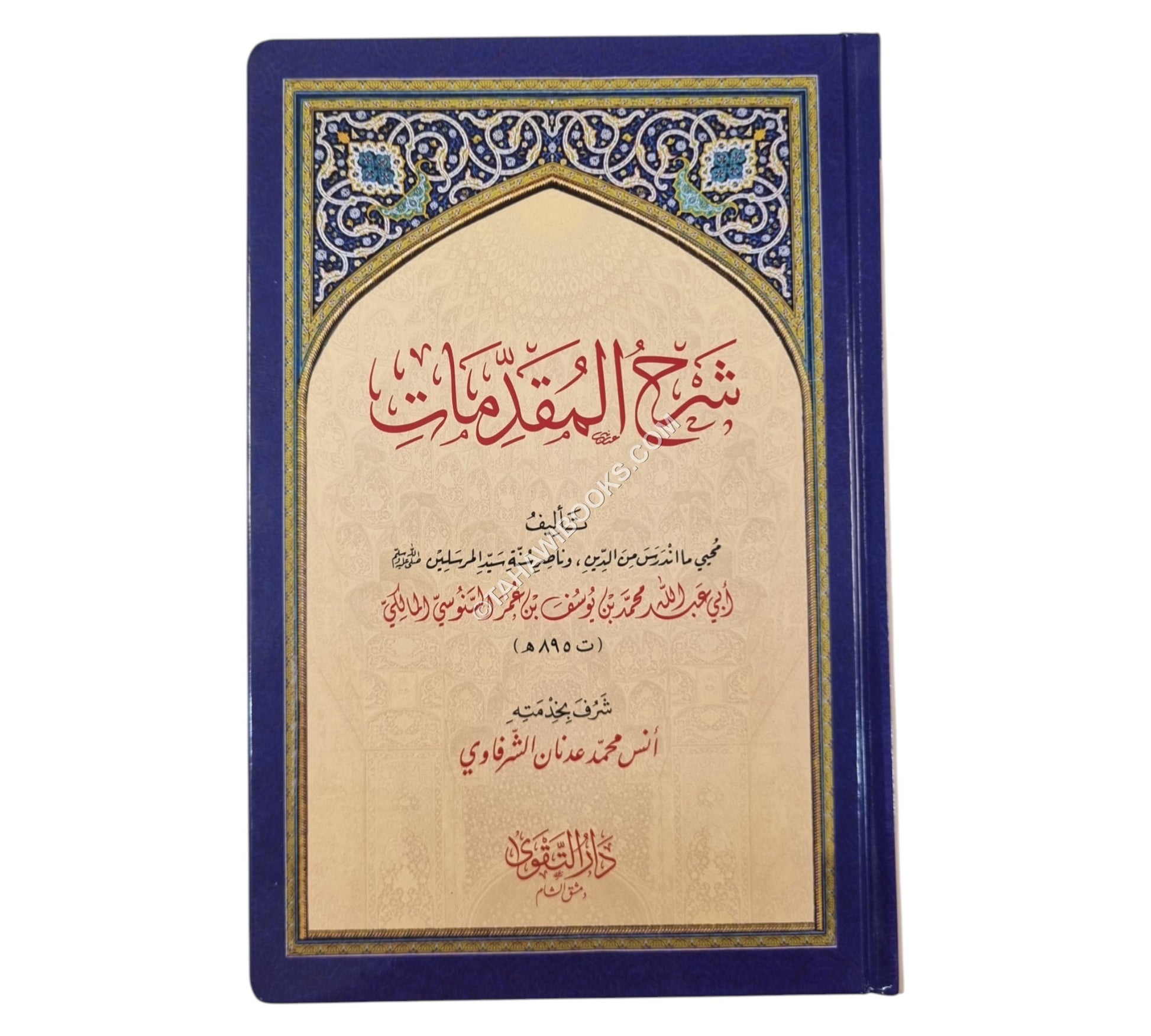 شرح المقدمات